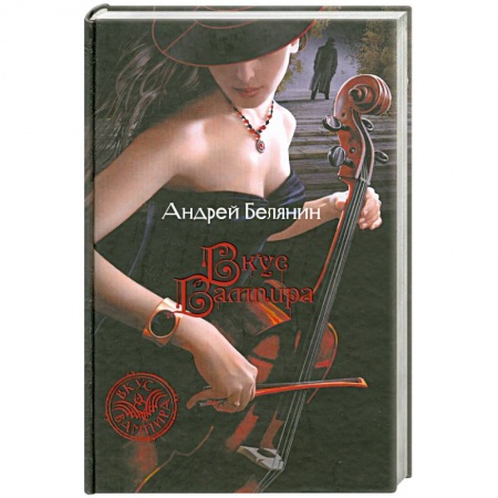 Книги, книга Вкус вампира купить по скидке
