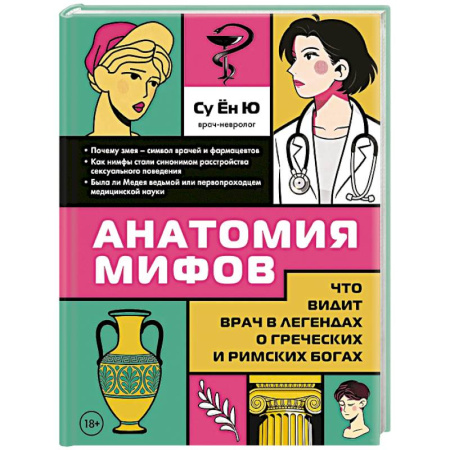 Эпос. Фольклор. Мифы, книга Анатомия мифов. Что видит врач в легендах о греческих и римских богах купить по скидке