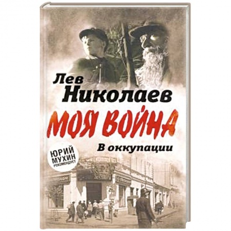 История, книга В оккупации. Дневник советского профессора купить по скидке