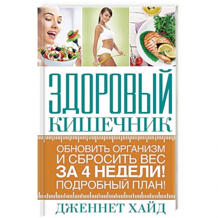 Красота и здоровье, книга Здоровый кишечник купить по скидке