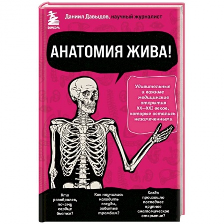 Популярная и нетрадиционная медицина, книга Анатомия жива! Удивительные и важные медицинские открытия XX-XXI веков, которые остались незамеченными купить по скидке