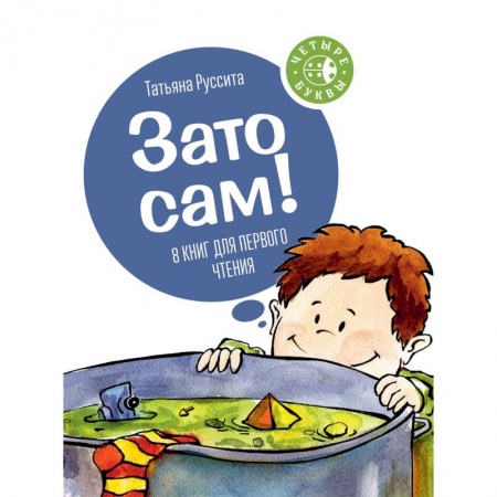 Сказки отечественных писателей, книга Зато сам! 8 книг для первого чтения купить по скидке
