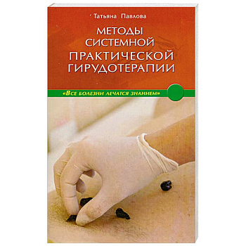 Методы системной практической гирудотерапии.
