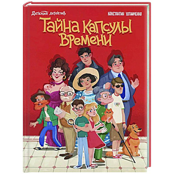 Тайна капсулы времени