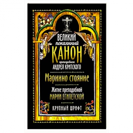 Богослужебные издания, книга Великий покаянный канон прп. Андрея Критского купить по скидке
