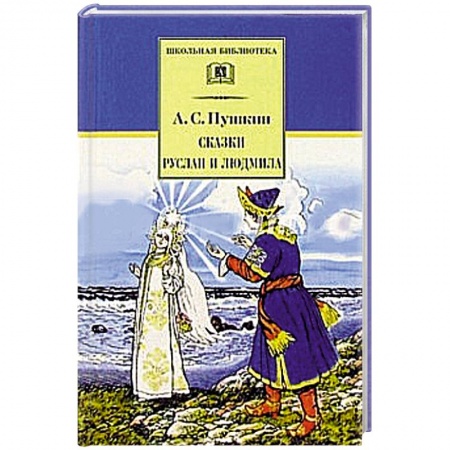 Книги, книга Сказки. Руслан и Людмила купить по скидке