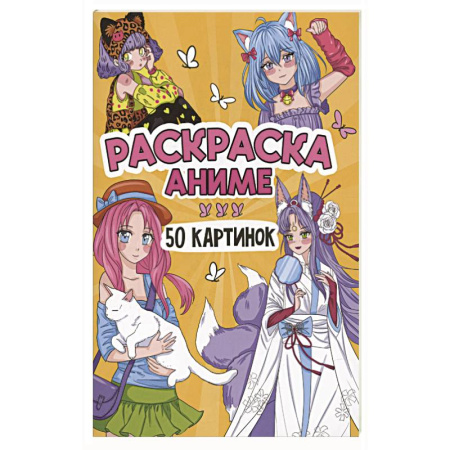 Герои зарубежных мультфильмов, книга Аниме купить по скидке