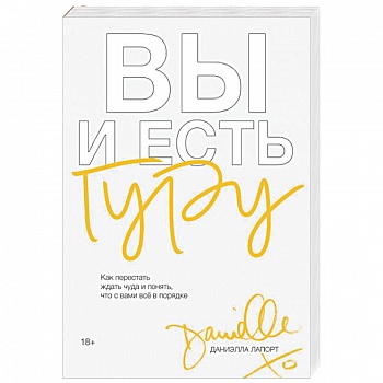 Вы и есть гуру. Как перестать ждать чуда и понять, что с вами все в порядке