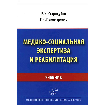 Медико-социальная экспертиза и реабилитация. Учебник Медико-социальная экспертиза и реабилитация. Учебник