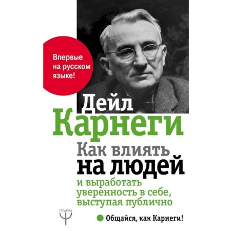Психология, книга Как влиять на людей и выработать уверенность в себе,  выступая публично купить по скидке