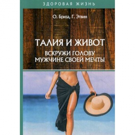 Массаж: лечебный, восточный, книга Талия и живот. Вскружи голову мужчине своей мечты купить по скидке