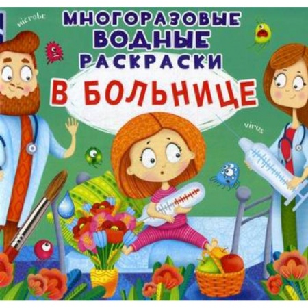 Раскраски, книга Многоразовые водные раскраски. В больнице купить по скидке