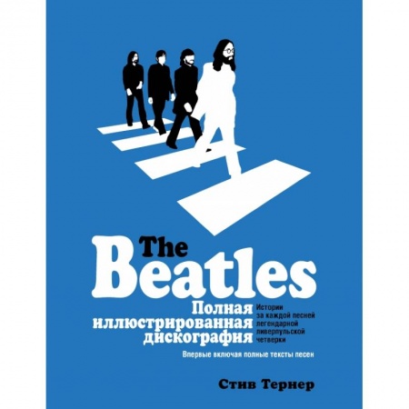 Музыка, книга The Beatles. Полная иллюстрированная дискография купить по скидке