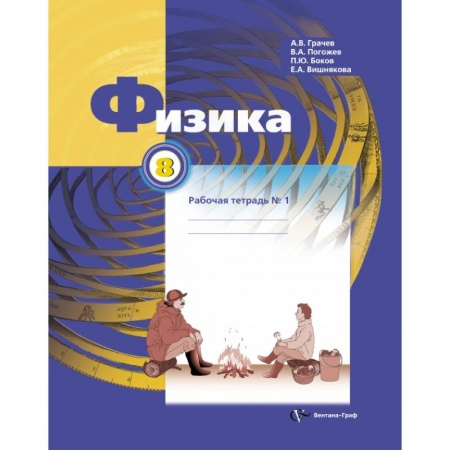 Физика. Астрономия, книга Физика. 8 класс. Рабочая тетрадь №1 купить по скидке
