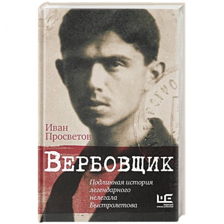 Мемуары, биографии военных деятелей, книга Вербовщик. Подлинная история легендарного нелегала Быстролетова купить по скидке