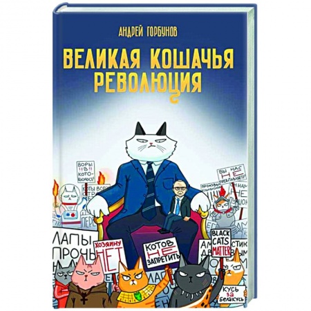 Русская современная проза, книга Великая кошачья революция купить по скидке