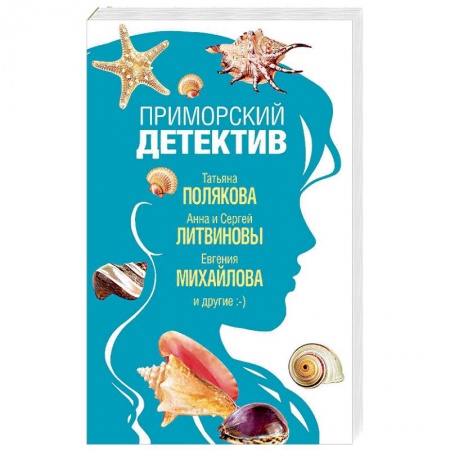Отечественный женский детектив, книга Приморский детектив купить по скидке