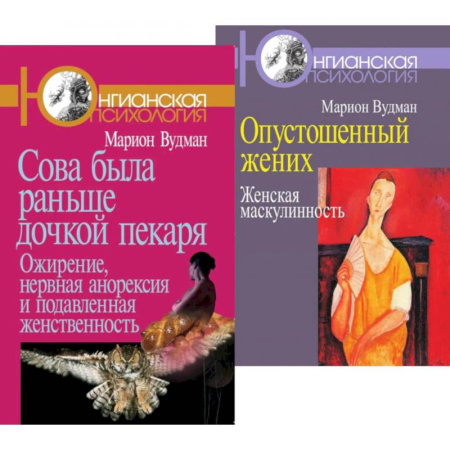 Психология, книга Сова была раньше дочкой пекаря. Опустошенный жених. Женская маскулинность (комплект из 2-х книг) купить по скидке