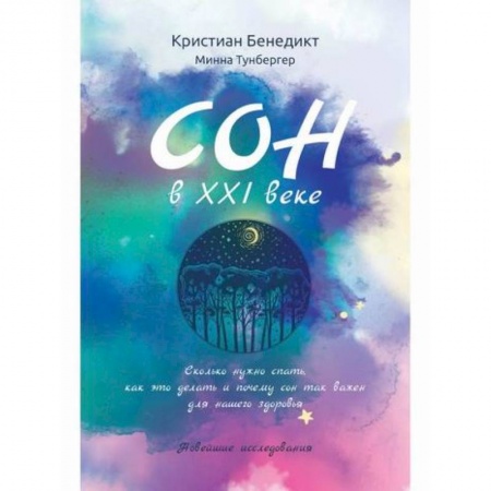 Биологические науки, книга Сон в XXI веке купить по скидке