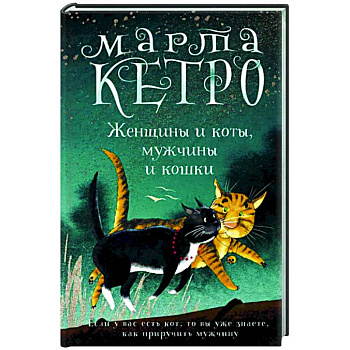 Женщины и коты, мужчины и кошки