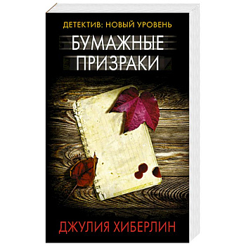 Бумажные призраки Бумажные призраки