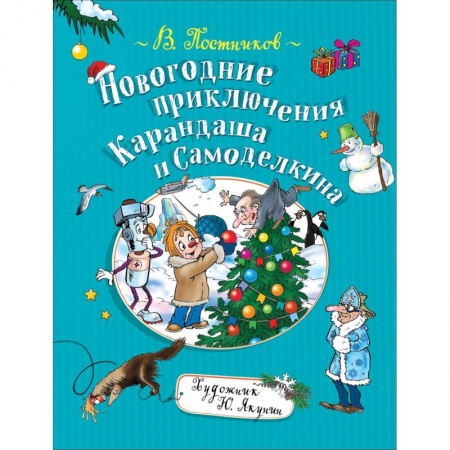 Сказки отечественных писателей, книга Новогодние приключения Карандаша и Самоделкина купить по скидке