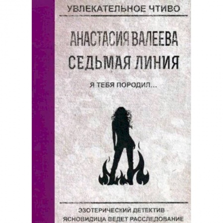 Отечественный женский детектив, книга Седьмая линия. Я тебя породил… купить по скидке
