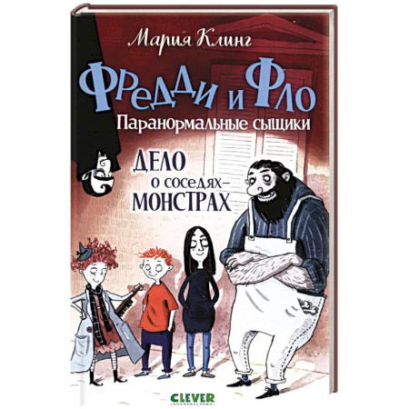 Приключения. Детективы, книга Дело о соседях-монстрах купить по скидке