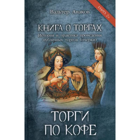 Всемирная история, книга Торги по кофе. Книга 2 купить по скидке