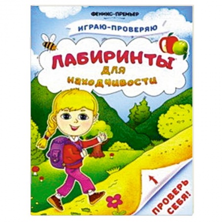 Кроссворды, головоломки, комиксы, книга Лабиринты для находчивости купить по скидке