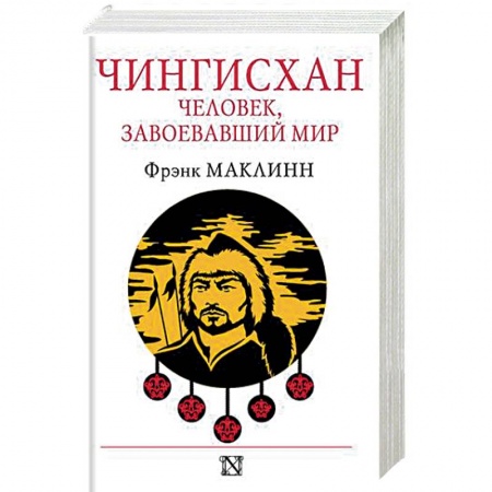 Мемуары, биографии исторических личностей, книга Чингисхан. Человек, завоевавший мир купить по скидке