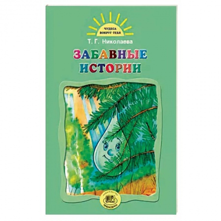 Сказки отечественных писателей, книга Забавные истории купить по скидке