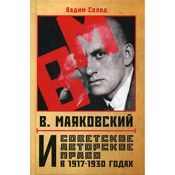 В. Маяковский и советское авторское право в 1917-1930 годах