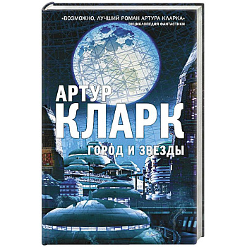Город и Звезды