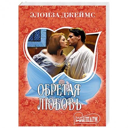 Зарубежный любовный роман, книга Обретая любовь купить по скидке