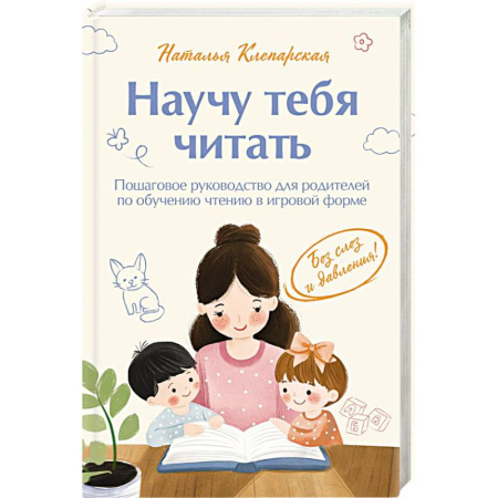 Обучение детей, книга Научу тебя читать. Пошаговое руководство для родителей по обучению чтению в игровой форме купить по скидке