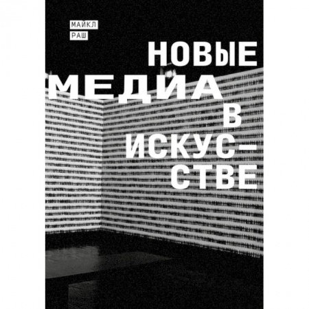 Культура, искусство, книга Новые медиа в искусстве купить по скидке
