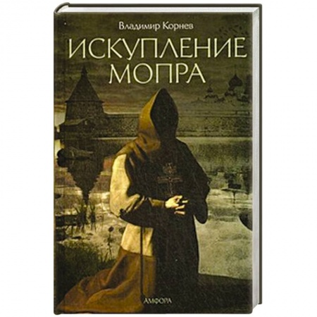 Книги, книга Искупление Мопра купить по скидке
