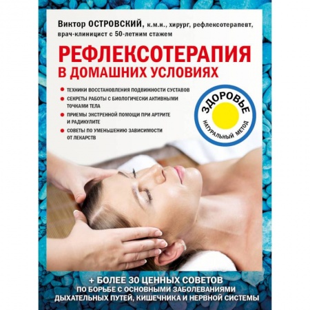 Здоровье, медицинская литература, книга Рефлексотерапия в домашних условиях купить по скидке