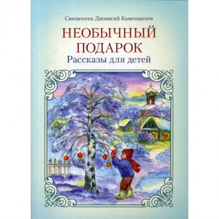 Религиозная литература для детей, книга Необычный подарок купить по скидке