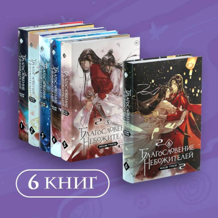 Зарубежное фэнтези, книга Благословение небожителей. Том 1-6. Комплект из 6 книг купить по скидке
