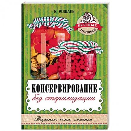 книга Консервирование без стерилизации с доставкой по Нидерландам Консервирование, книга Консервирование без стерилизации купить по скидке