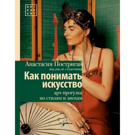 Искусствоведение. История искусств, книга Как понимать искусство: арт-прогулка по стилям и эпохам купить по скидке