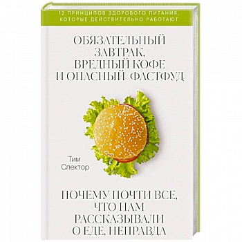 Обязательный завтрак, вредный кофе и опасный фастфуд. Почему почти все, что нам рассказывали о еде, неправда