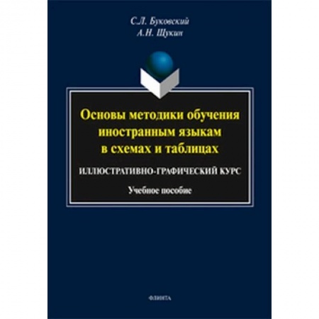 Изучение языков, книга Основы методики обучения иностранным языкам в схемах и таблицах. Иллюстративно-графический курс купить по скидке