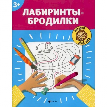 Кроссворды, головоломки, комиксы, книга Лабиринты-бродилки: 3+ купить по скидке