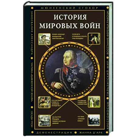 Общие работы по истории войн, книга История мировых войн купить по скидке
