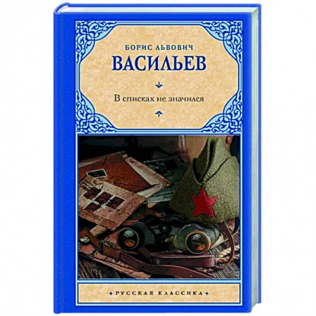 Русская классика, книга В списках не значился купить по скидке