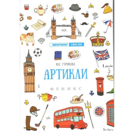 Чтение на английском языке, книга Артикли купить по скидке