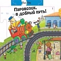 Книжки-мозаики, паззлы